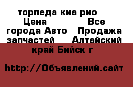 торпеда киа рио 3 › Цена ­ 10 000 - Все города Авто » Продажа запчастей   . Алтайский край,Бийск г.